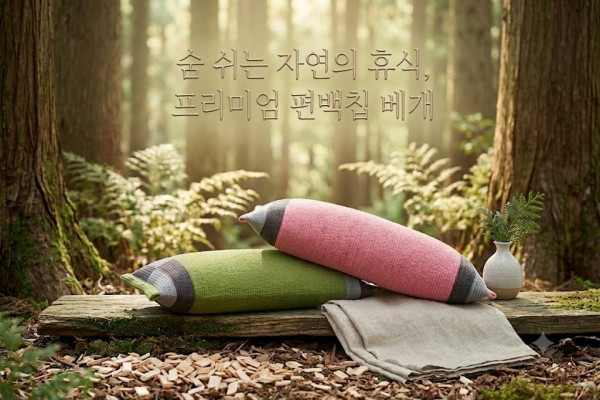 편백베개