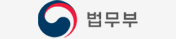 법무부 바로가기