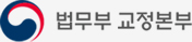 법무부 교정본부 바로가기