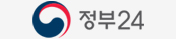정부24 바로가기